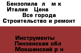 Бензопила Oлeo-мaк 999F Италия › Цена ­ 20 000 - Все города Строительство и ремонт » Инструменты   . Пензенская обл.,Мокшанский р-н